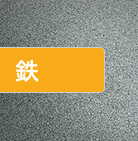 鉄
