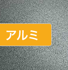 アルミ