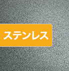 ステンレス
