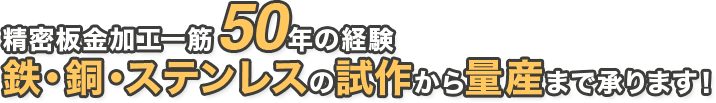 精密板金加工一筋50年の経験